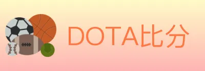 DOTA比分 logo
